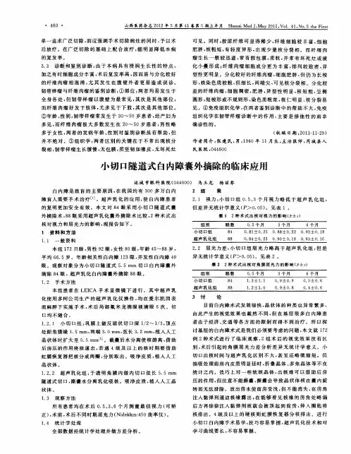 小切口隧道式白内障囊外摘除的临床应用