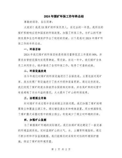 2024年煤矿环保工作年终总结