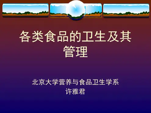 营养学11章各类食品的卫生管理