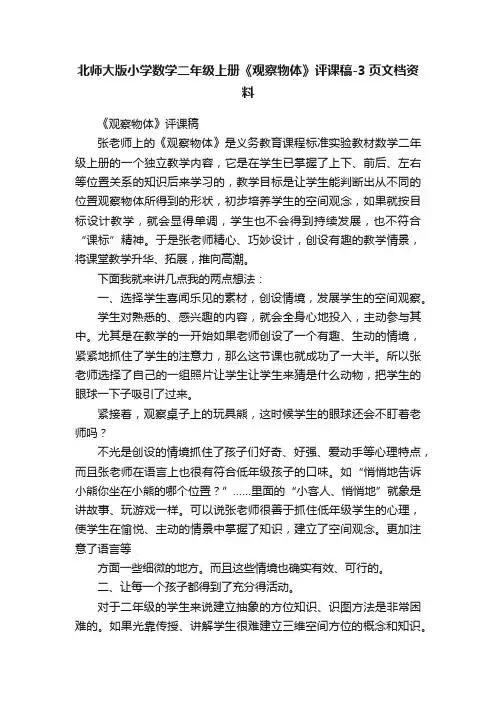北师大版小学数学二年级上册《观察物体》评课稿-3页文档资料