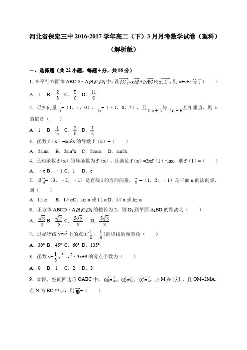河北省保定三中2016-2017学年高二(下)3月月考数学试卷(理科) 