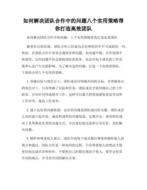 如何解决团队合作中的问题八个实用策略帮你打造高效团队