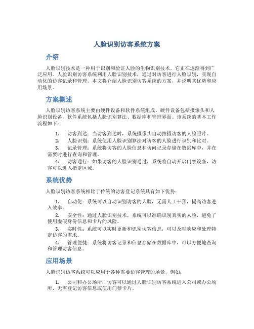 人脸识别访客系统方案