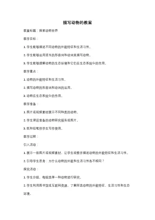 描写动物的教案