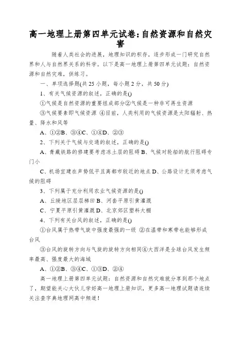 高一地理上册第四单元试卷：自然资源和自然灾害