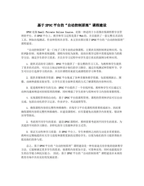 基于SPOC平台的“自动控制原理”课程建设