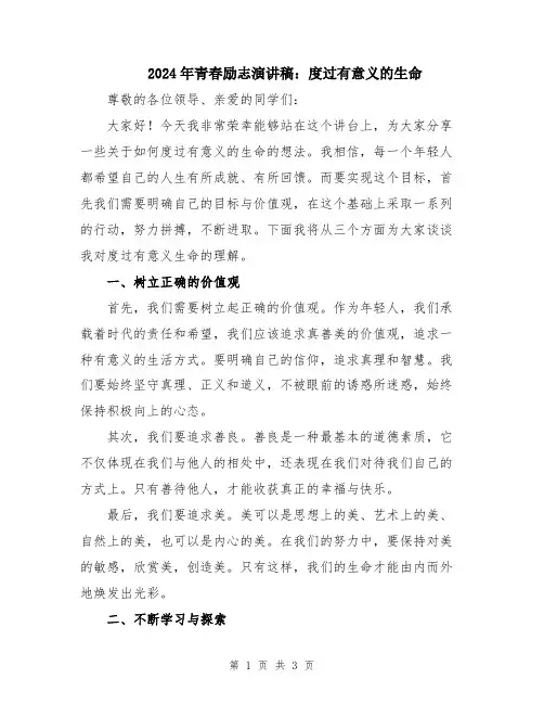 2024年青春励志演讲稿：度过有意义的生命