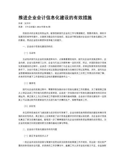 推进企业会计信息化建设的有效措施