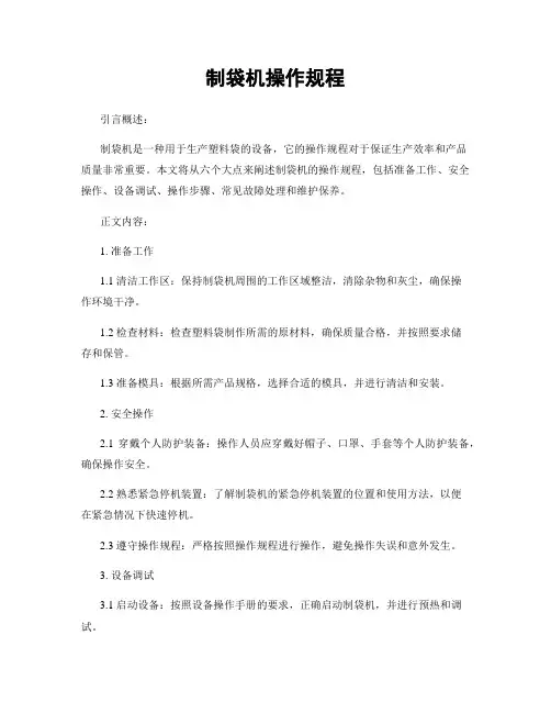 制袋机操作规程
