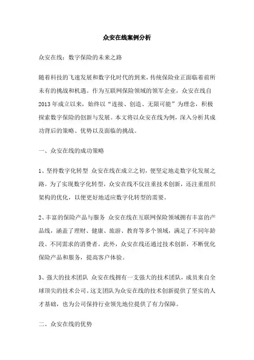 众安在线案例分析