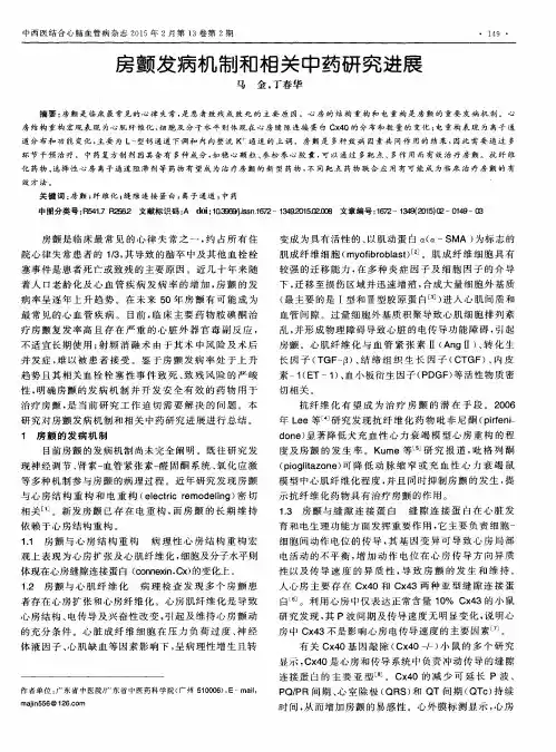 房颤发病机制和相关中药研究进展