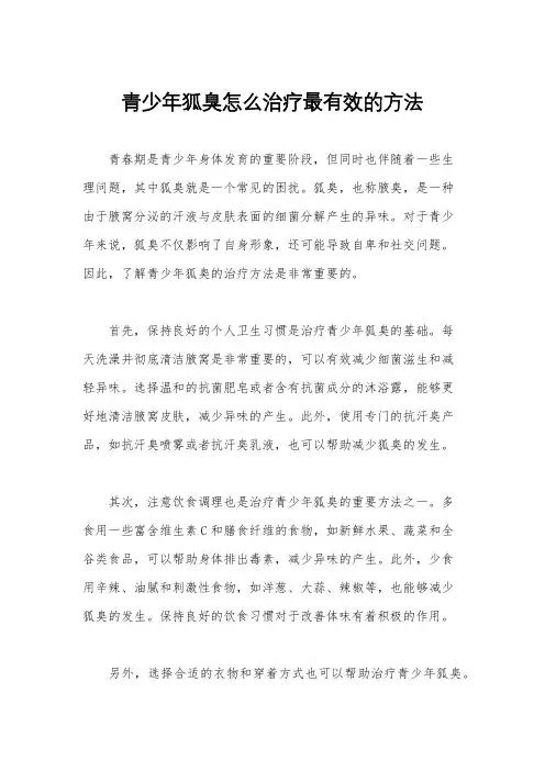 青少年狐臭怎么治疗最有效的方法