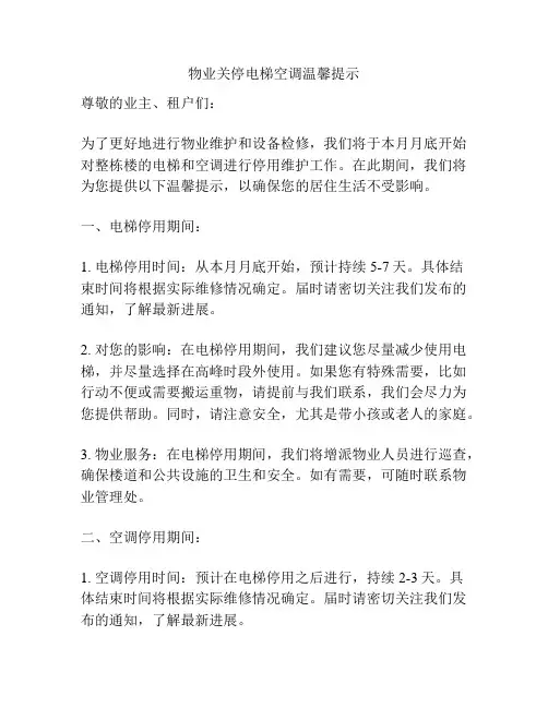 物业关停电梯空调温馨提示