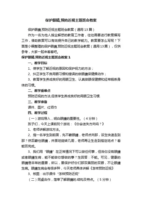 保护眼睛,预防近视主题班会教案