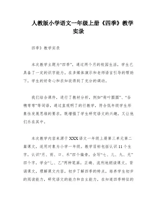 人教版小学语文一年级上册《四季》教学实录