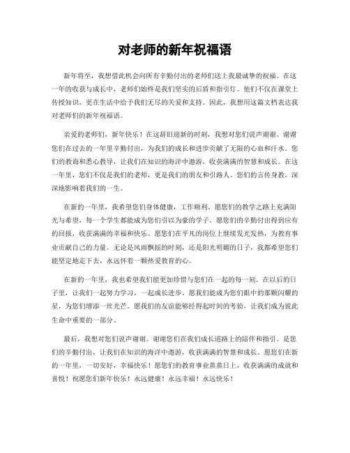 对老师的新年祝福语