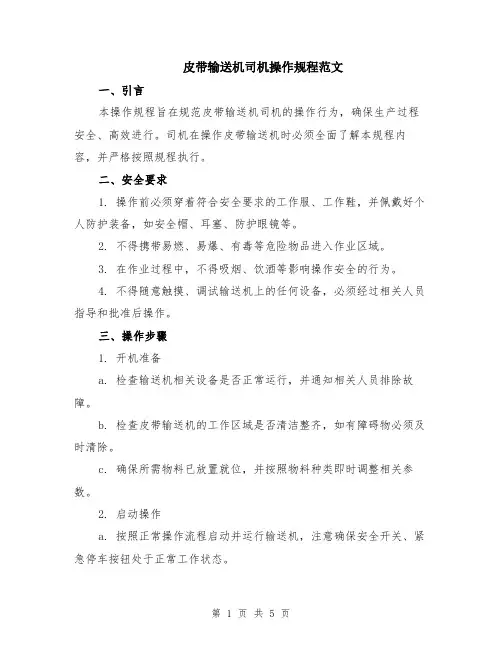 皮带输送机司机操作规程范文（二篇）