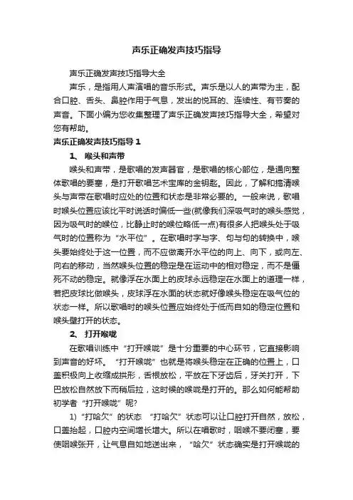 声乐正确发声技巧指导