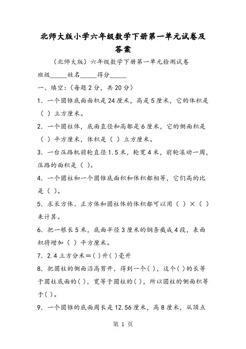 北师大版小学六年级数学下册第一单元试卷及答案-教育文档