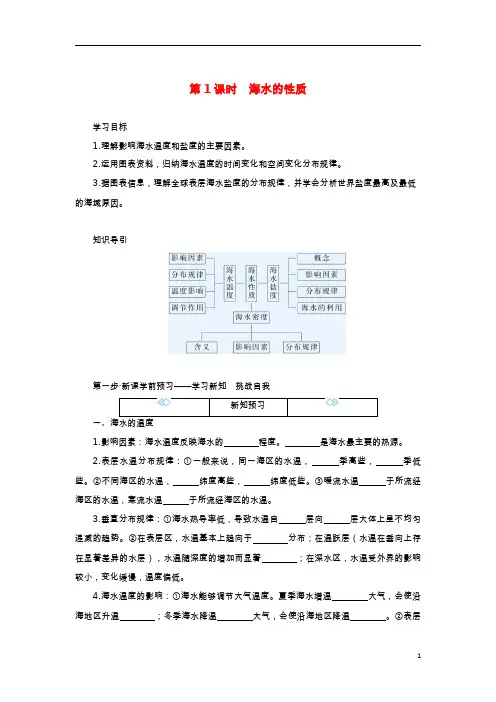 2023学年新教材高中地理第四章地球上的水第二节海水的性质和运动第1课时海水的性质学案湘教版必修 
