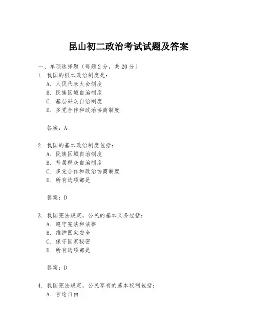 昆山初二政治考试试题及答案