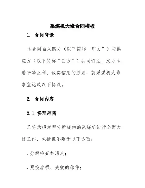 采煤机大修合同模板