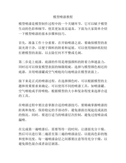 模型喷漆教程