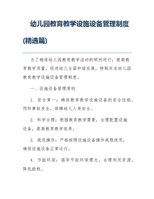 幼儿园教育教学设施设备管理制度(精选篇)
