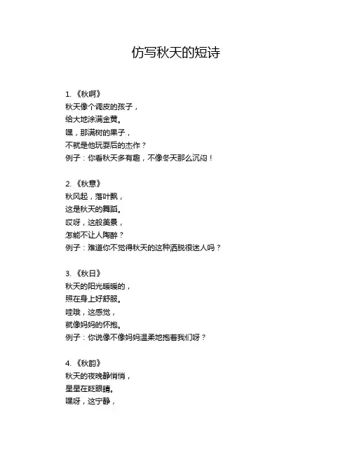 仿写秋天的短诗