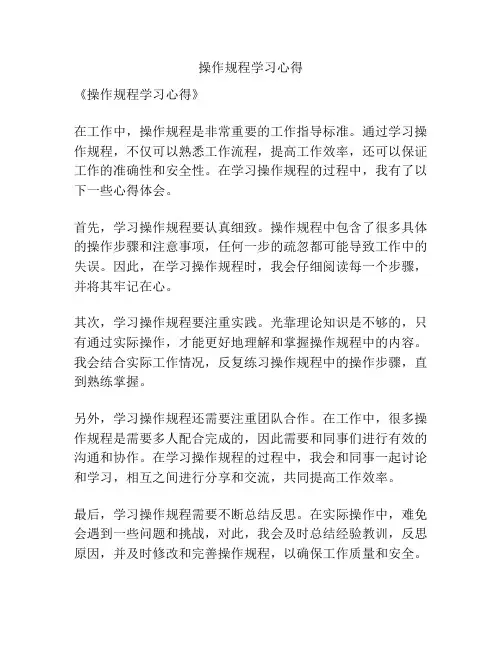 操作规程学习心得