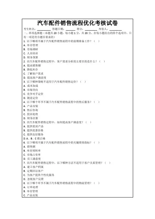 汽车配件销售流程优化考核试卷