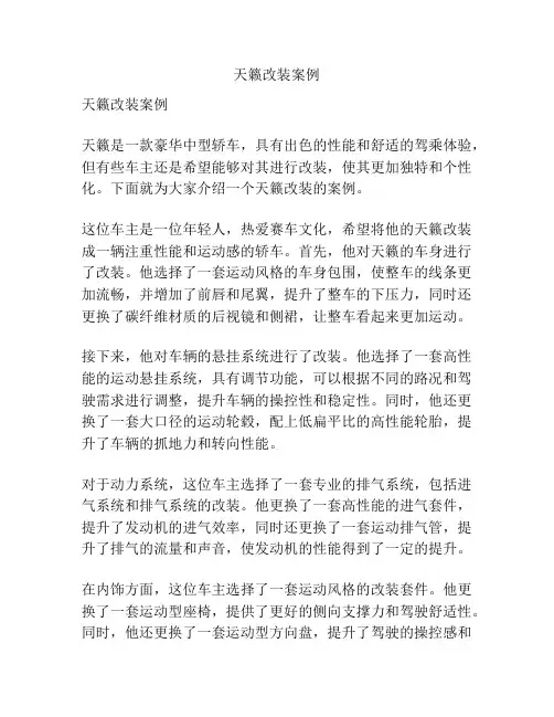 天籁改装案例