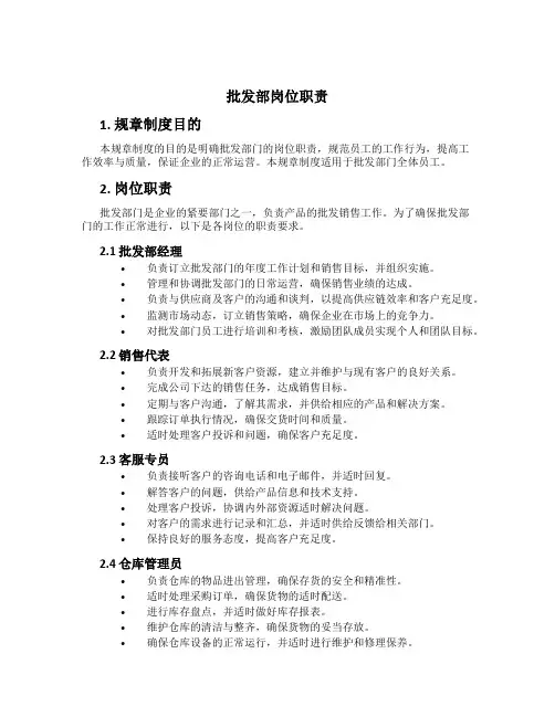 批发部岗位职责