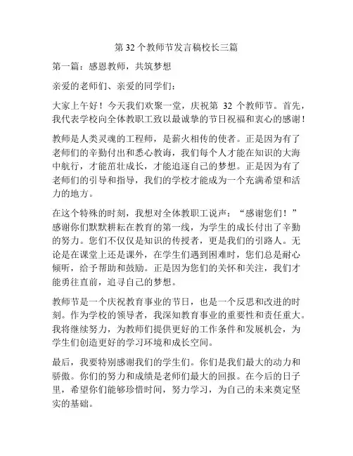 第32个教师节发言稿校长三篇
