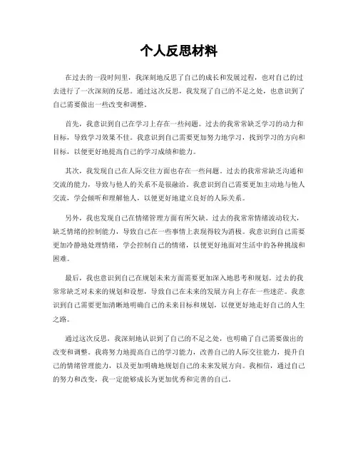 个人反思材料