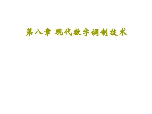 第八章现代数字调制技术