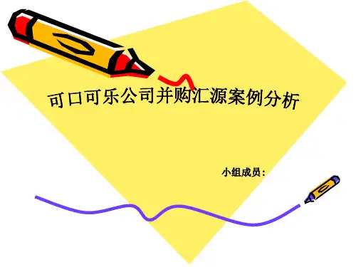 【并购重组】可口可乐并购汇源案例分析