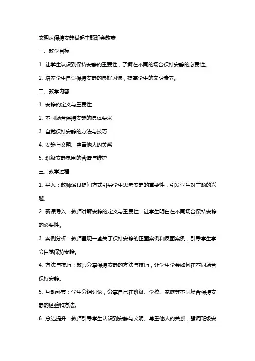文明从保持安静做起主题班会教案