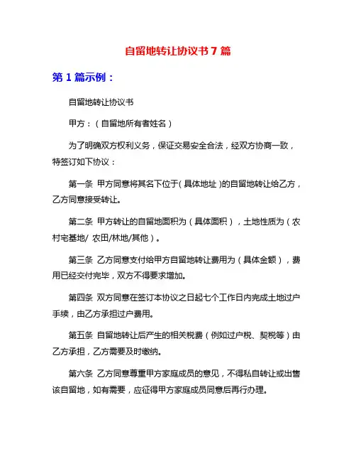 自留地转让协议书7篇