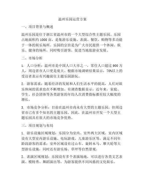 温州乐园运营方案