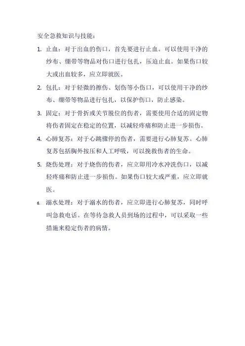 安全急救知识与技能