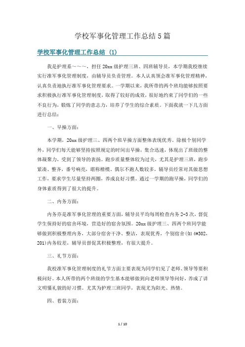 学校军事化管理工作总结5篇