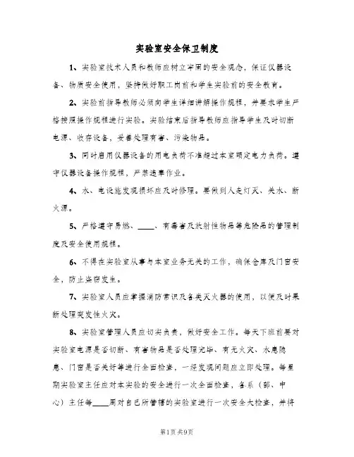 实验室安全保卫制度(五篇)