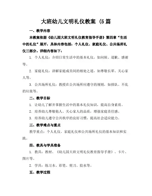 大班幼儿文明礼仪教案(5篇