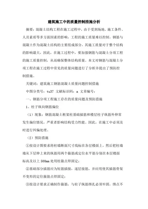 建筑施工中质量控制措施分析论文
