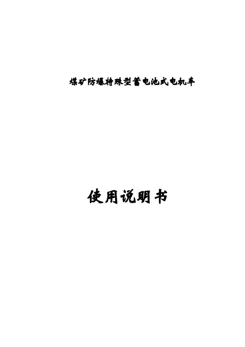煤矿蓄电池式电机车使用详细说明书