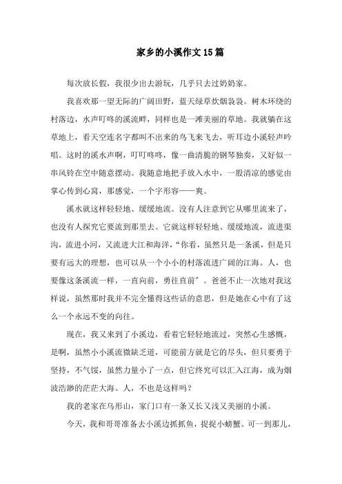 家乡的小溪作文15篇精选
