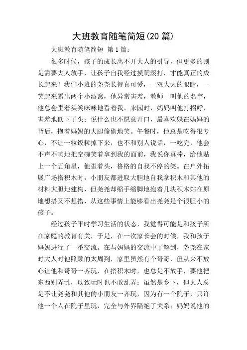 大班教育随笔简短(20篇)