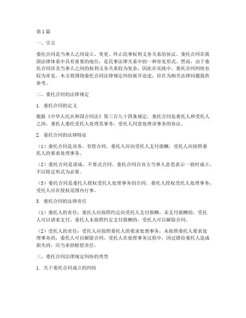 委托合同法律规定纠纷(3篇)