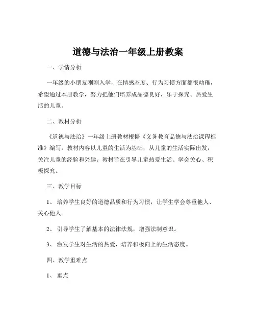 道德与法治一年级上册教案